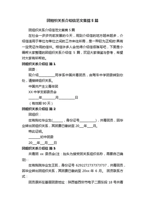 团组织关系介绍信范文集锦5篇