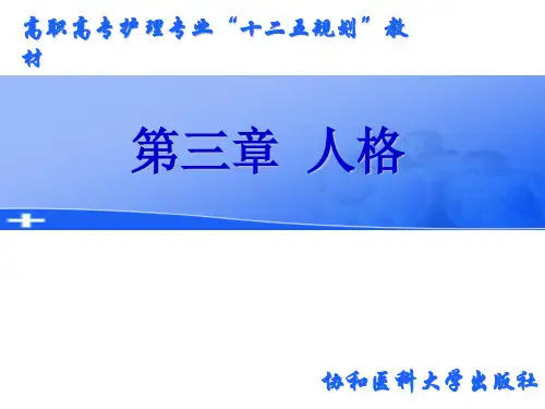 护理心理学-第三章 人格