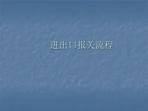 进出口报关流程ppt课件