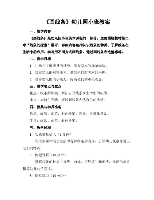 《画线条》幼儿园小班教案