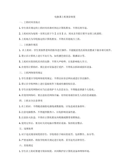 电脑课上机规章制度