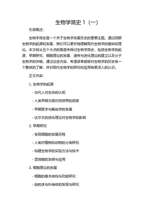 生物学简史1(一)