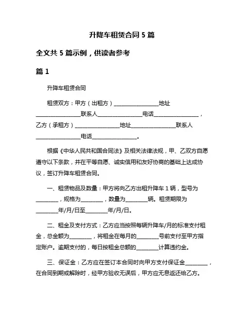 升降车租赁合同5篇