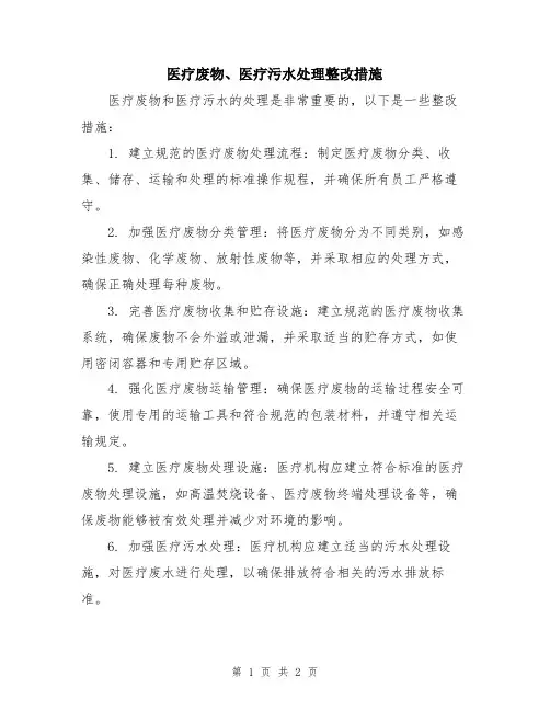 医疗废物、医疗污水处理整改措施