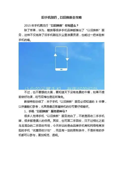 旧手机别扔，以旧换新全攻略