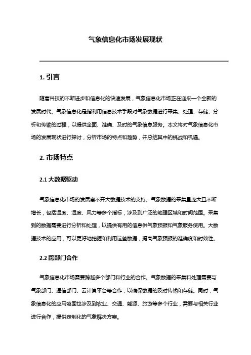 2024年气象信息化市场发展现状