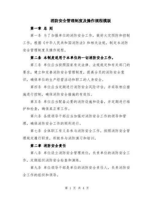 消防安全管理制度及操作规程模版