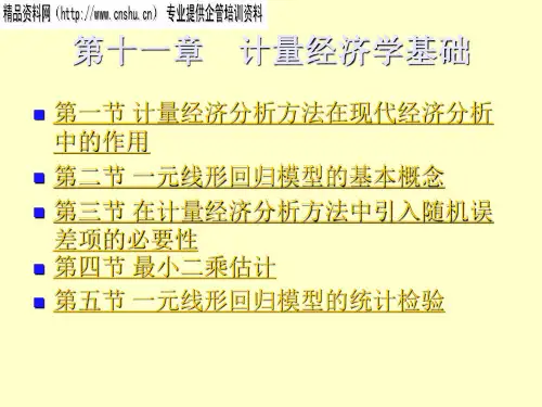 计量经济学基础知识