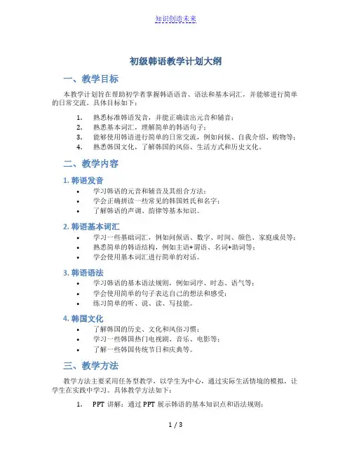 初级韩语教学计划大纲
