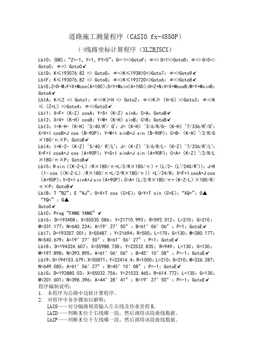 道路施工测量程序(CASIO fx-4850P计算器)