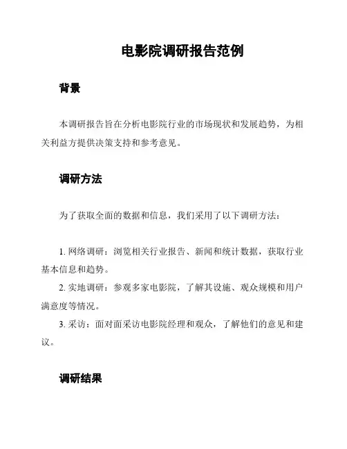 电影院调研报告范例