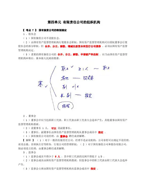 第13讲_国有独资公司的特别规定、有限责任公司的股权转让、约定与法定的关系