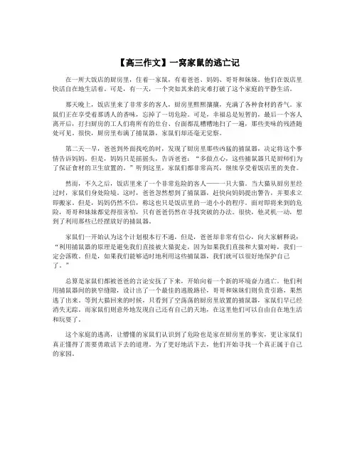 【高三作文】一窝家鼠的逃亡记