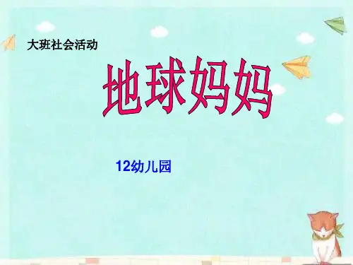 幼儿园大班社会活动：地球妈妈PPT课件