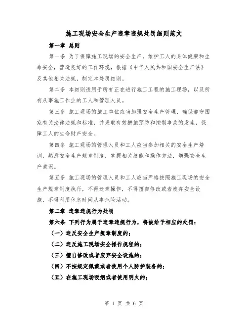 施工现场安全生产违章违规处罚细则范文(三篇)