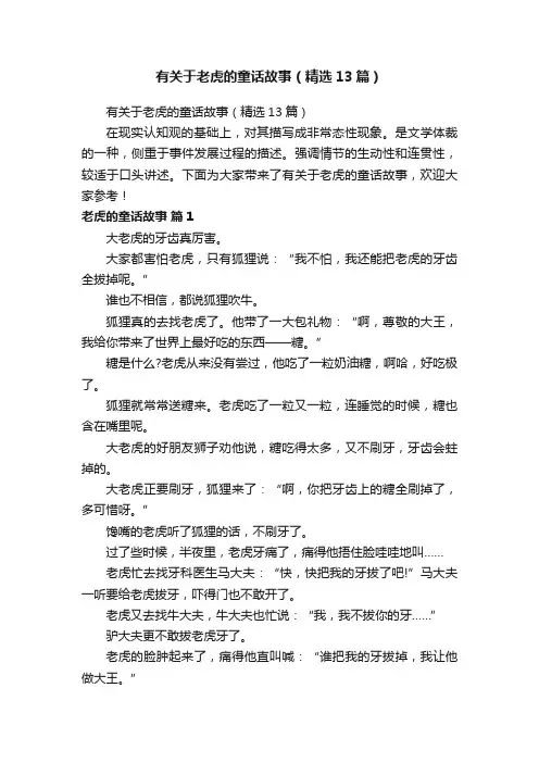 有关于老虎的童话故事（精选13篇）