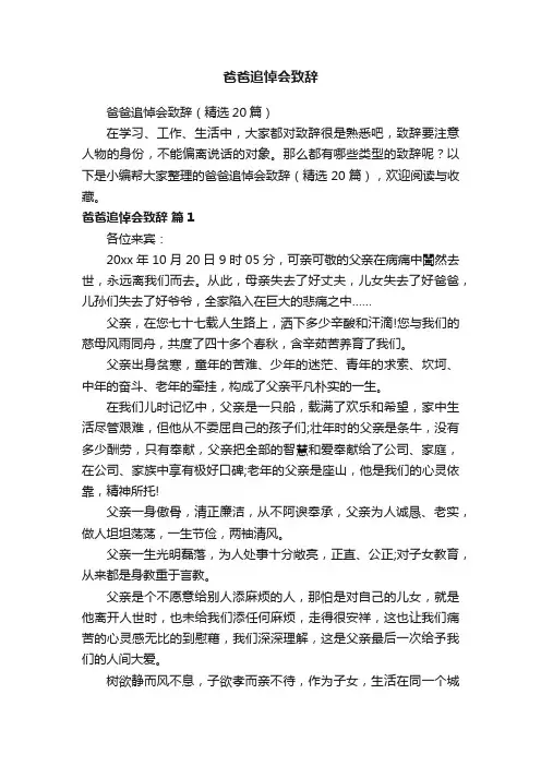 爸爸追悼会致辞（精选20篇）