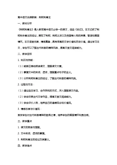教师资格证考试高中语文说课教案：荆轲刺秦王