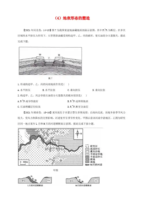 (4)地表形态的塑造—2021年高考地理真题模拟试题