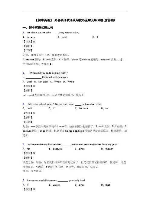 【初中英语】 状语从句技巧全解及练习题(含答案)
