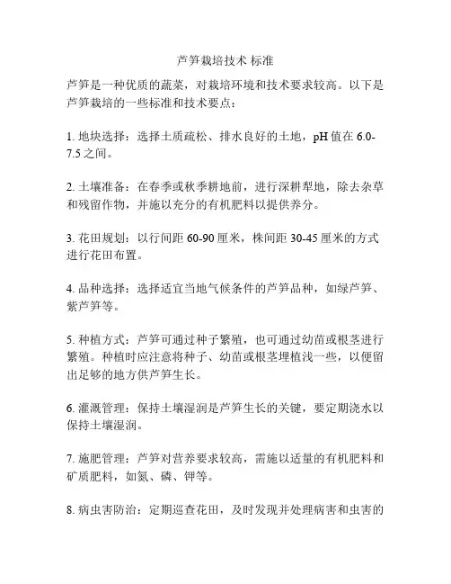芦笋栽培技术 标准