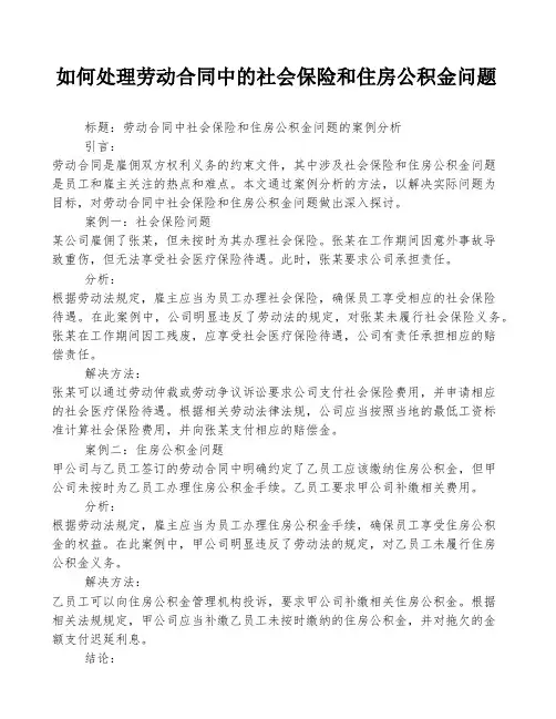 如何处理劳动合同中的社会保险和住房公积金问题