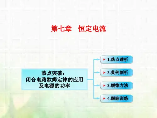 第7章 第2节(课时2)电路 闭合电路的欧姆定律：闭合电路欧姆定律的应用及电源的功率