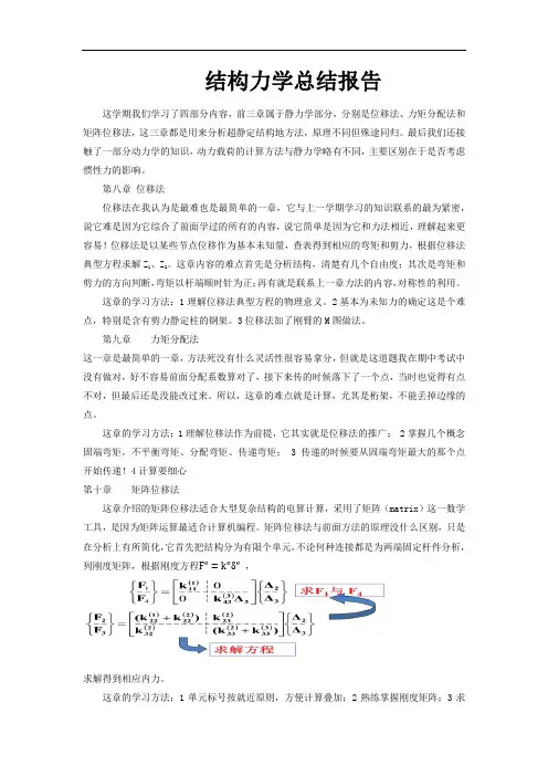 结构力学总结报告