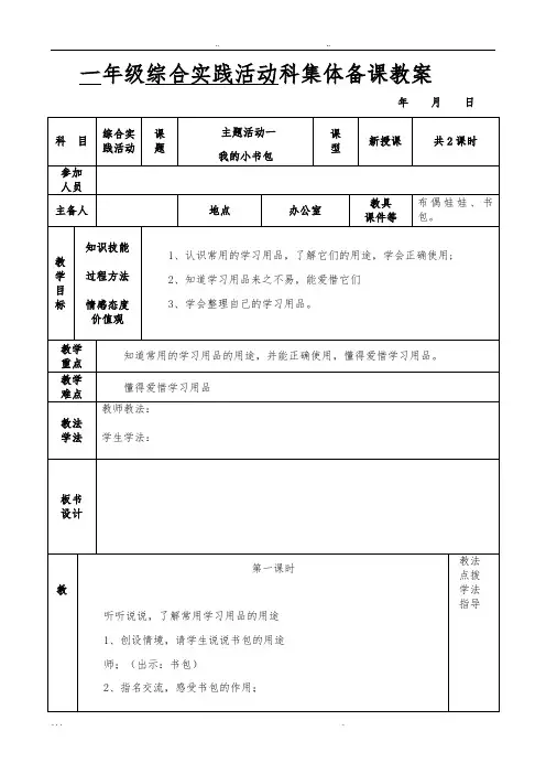 最新小学一年级(下册)综合实践活动科教案