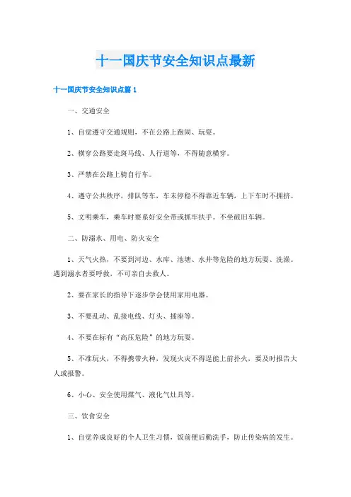 十一国庆节安全知识点最新