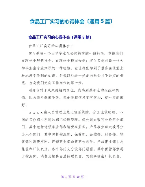 食品工厂实习的心得体会(通用5篇)