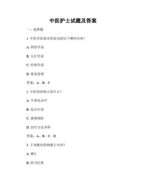 中医护士试题及答案