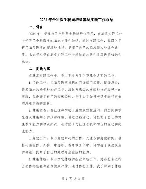 2024年全科医生转岗培训基层实践工作总结