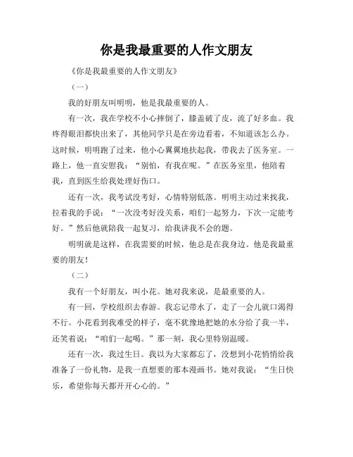 你是我最重要的人作文朋友