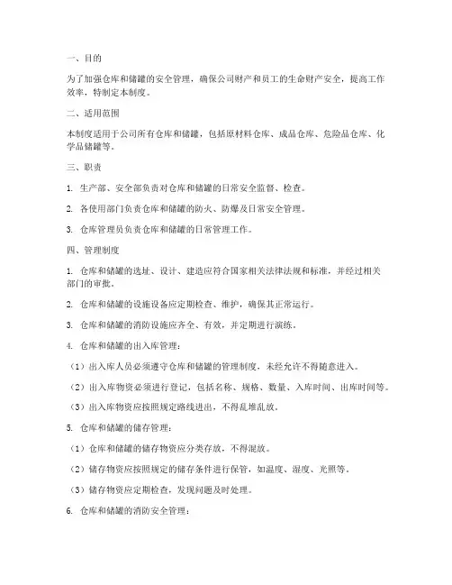 仓库储罐管理制度