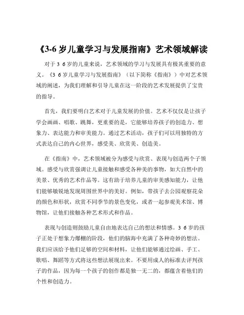 《3-6岁儿童学习与发展指南》艺术领域解读