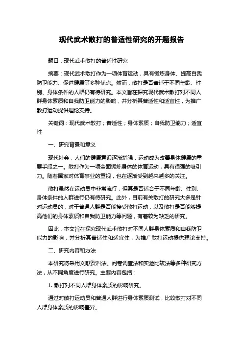 现代武术散打的普适性研究的开题报告