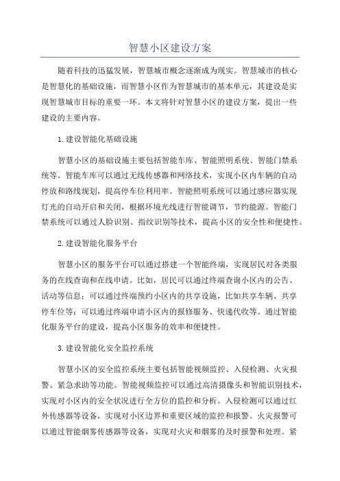 智慧小区建设方案