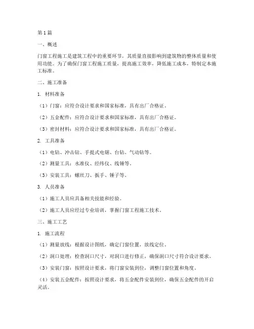 门窗工程施工标准(3篇)
