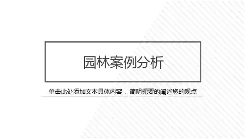 园林案例分析——狮子林
