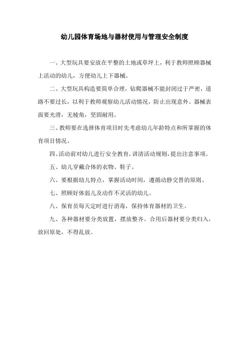 幼儿园体育场地与器材使用与管理安全制度