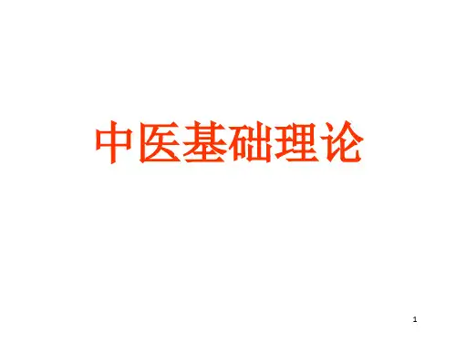 中医基础理论教学ppt课件