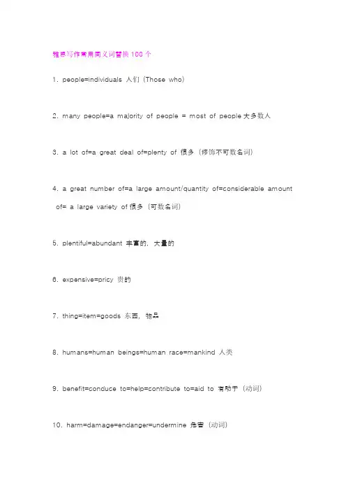 雅思写作常用同义词替换100个