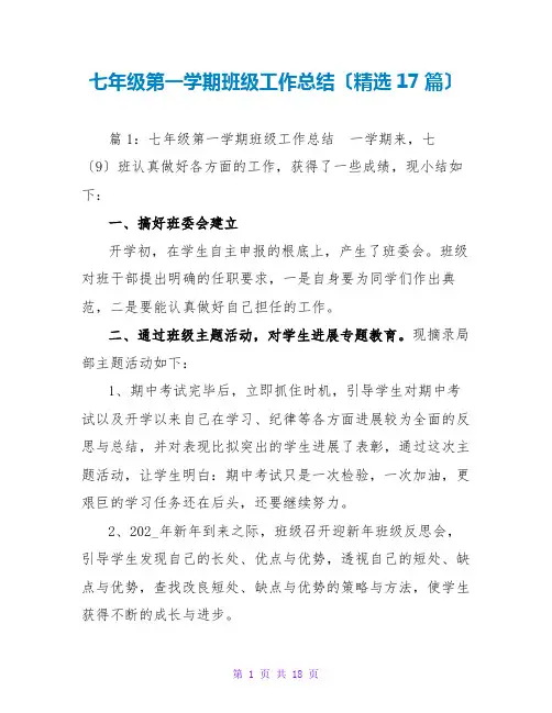 七年级第一学期班级工作总结(精选17篇)