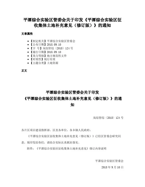 平潭综合实验区管委会关于印发《平潭综合实验区征收集体土地补充意见（修订版）》的通知