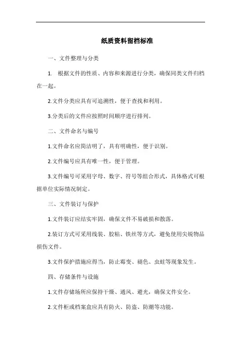 纸质资料留档标准