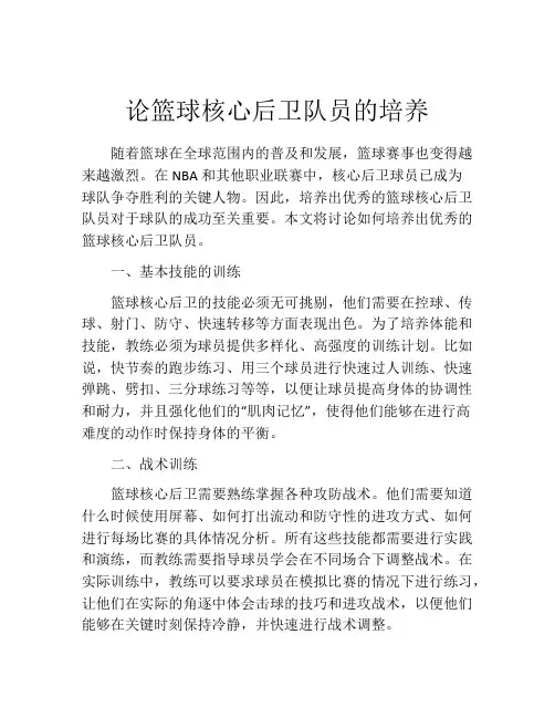 论篮球核心后卫队员的培养