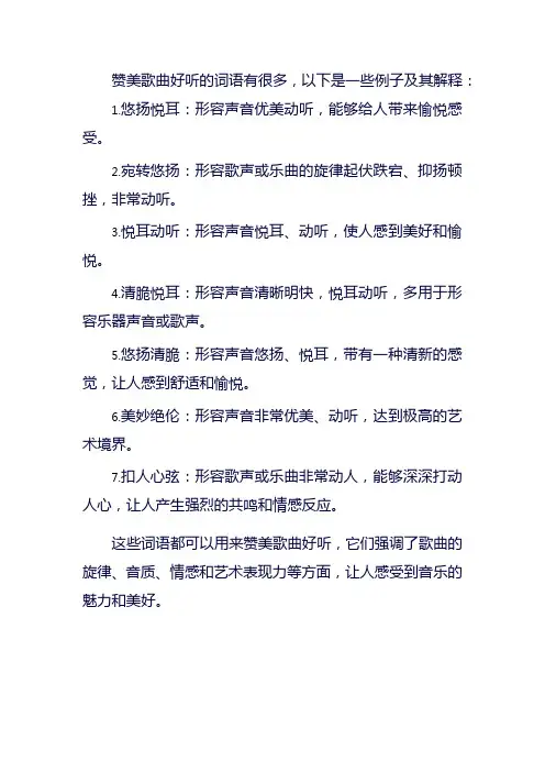 赞美歌曲好听的词语