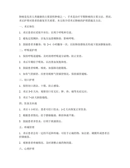 术后肺癌护理措施及方法