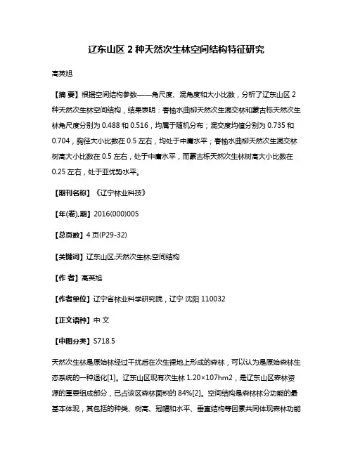 辽东山区2种天然次生林空间结构特征研究